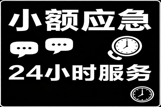 重庆个人急用钱私人贷快速借钱 小额应急借款